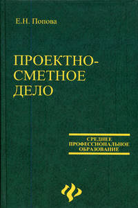 Проектно-сметное дело: Учебное пособие для среднего профессионального образования. - 4-е изд. - (Среднее профессиональное образование)