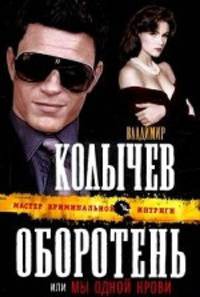 Оборотень, или Мы одной крови: роман