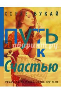 Путь к счастью