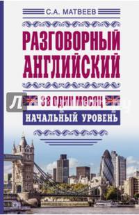 Разговорный английский за один месяц. Начальный уровень