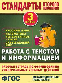 Русский язык, математика, литературное чтение, окружающий мир. 3 класс. Работа с текстом и информацией