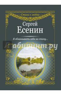 Я обманывать себя не стану.....