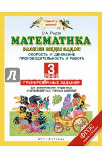 Математика. 3 класс. Разные виды задач. Скорость и движение. Производительность и работа. Тренировочные задания