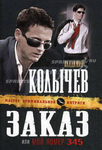 Заказ, или Мой номер 345. Роман.