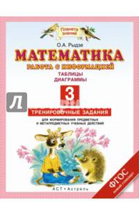Математика. 3 класс. Работа с информацией. Таблицы. Диаграммы. Тренировочные задания. ФГОС