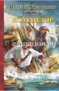 Командор