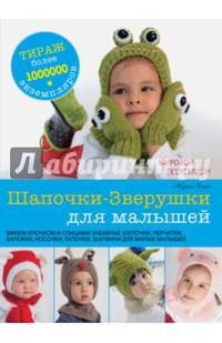 Шапочки-Зверушки для малышей. Хегай Нурия