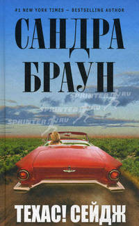 Техас! Сейдж.