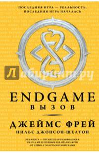 Endgame. Вызов