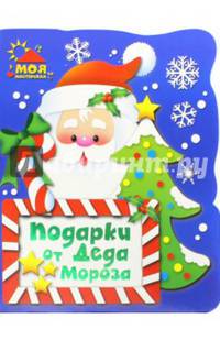 Подарки от Деда Мороза