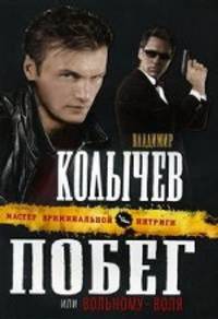 Побег, или Вольному - воля: роман
