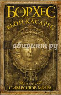 Двенадцать символов мира