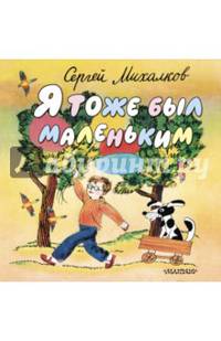 Я тоже был маленьким. Михалков С.В.
