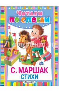 С. Маршак. Стихи