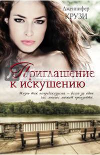 Приглашение к искушению