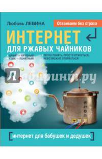 Интернет - это проще, чем чайник!