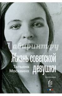 Жизнь советской девушки. Биороман