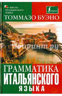 Грамматика итальянского языка