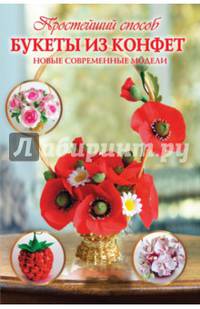 Букеты из конфет. Новые современные модели