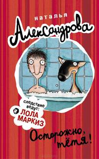 Осторожно, тетя!. Александрова Наталья