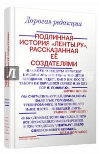 Дорогая редакция. Подлинная история "Ленты.ру", рассказанная ее создателями