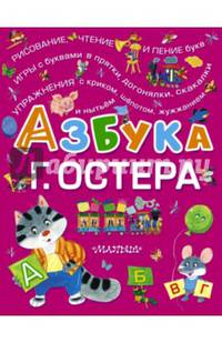 Азбука Г. Остера