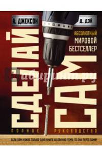 Сделай сам. Полное руководство