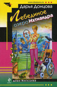 Лебединое озеро Ихтиандра: роман.