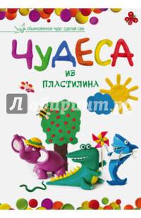 Чудеса из пластилина