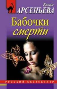 Бабочки смерти. Роман.