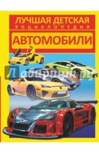 Автомобили