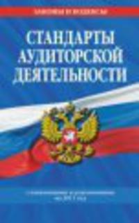 Стандарты аудиторской дейтельности: по состоянию на 2011 год