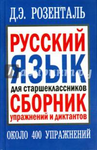 Русский язык для старшеклассников. Сборник упражнений и диктантов