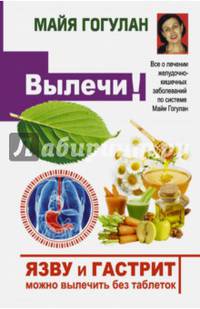 Язву и гастрит можно вылечить без таблеток! Все о лечении желудочно-кишечных заболеваний по системе Майи Гогулан