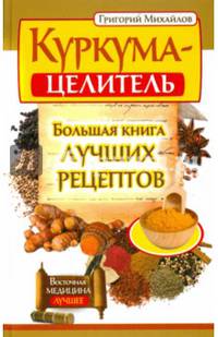 Куркума-целитель. Большая книга лучших рецептов. Михайлов Григорий