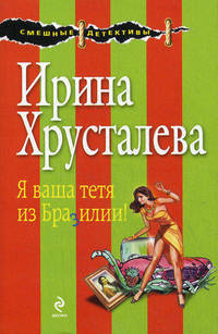 Я ваша тетя из Бразилии! Роман.