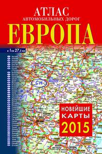 Атлас автомобильных дорог. Европа