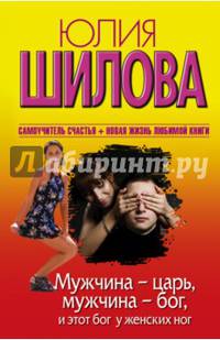 Мужчина - царь, мужчина - бог, и этот бог у женских ног. Шилова Ю.В.