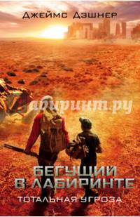 Бегущий в Лабиринте. Тотальная угроза