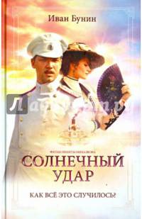 Солнечный удар (Окаянные дни)__(под фильм)