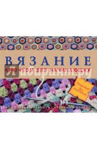 Вязание крючком для начинающих