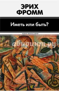 Иметь или быть?