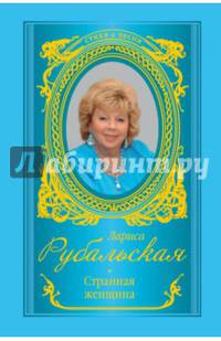Странная женщина