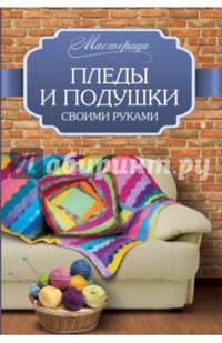 Пледы и подушки своими руками. Вознесенская В.