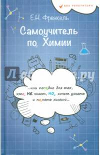 Самоучитель по химии, или пособие для тех, кто не знает, но хочет узнать и понять химию