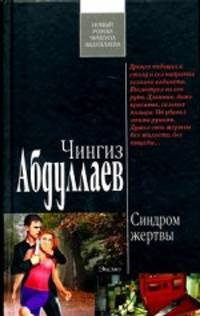 Синдром жертвы: роман.