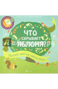 Что скрывает яблоня? дп