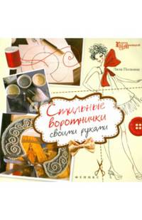 Стильные воротнички своими руками