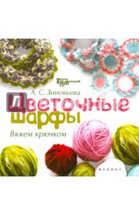 Цветочные шарфы. Вяжем крючком