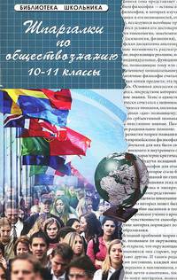 Шпаргалки по обществознанию 10-11 классы